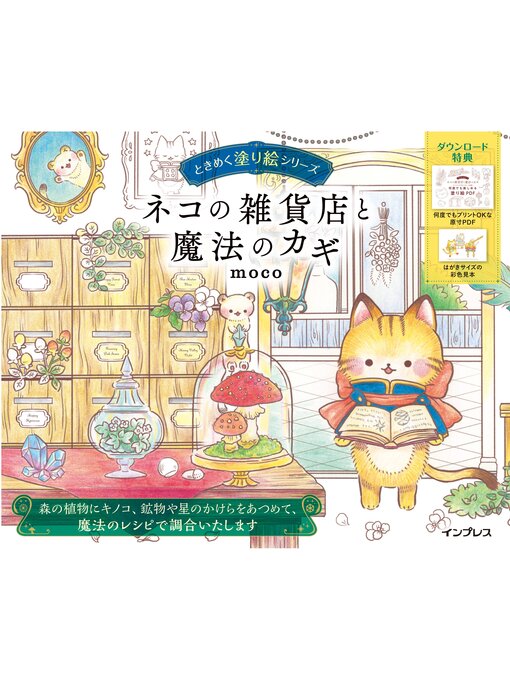 Title details for ネコの雑貨店と魔法のカギ　ときめく塗り絵シリーズ by moco - Available